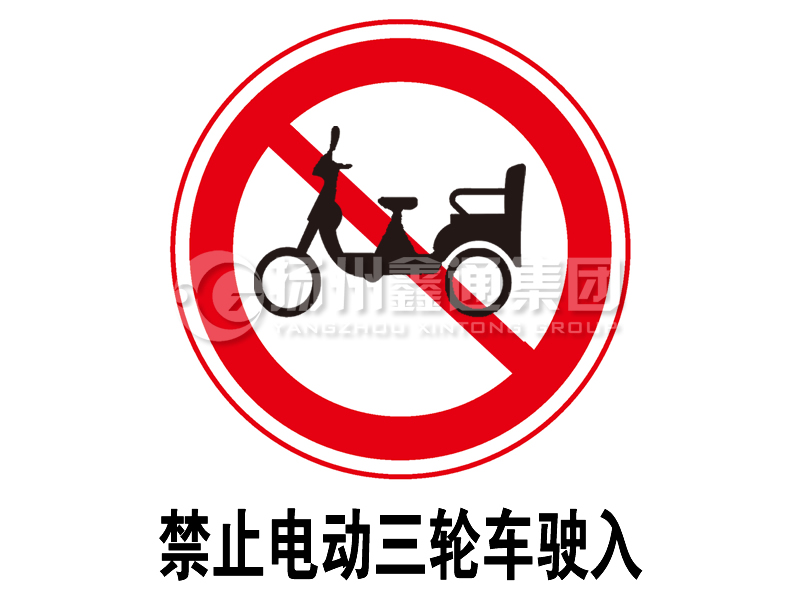 禁令標(biāo)志 禁止電動三輪車駛?cè)?></a><a href=